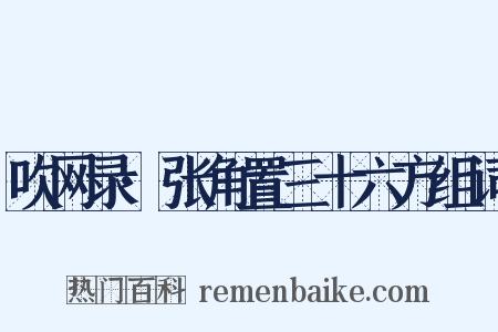吹网录·张角置三十六方组词是什么意思的图片